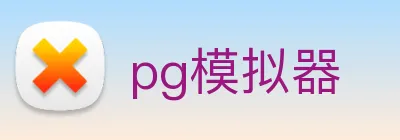 pg模拟器 Logo